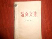 大众日报活页文选1967年第27期至56期