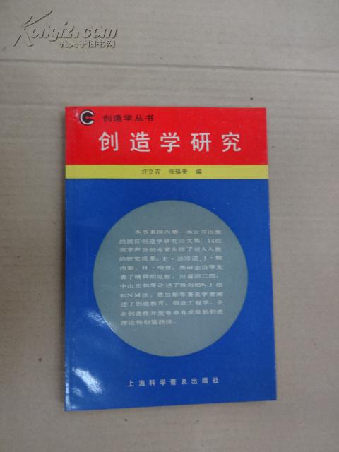创造学研究