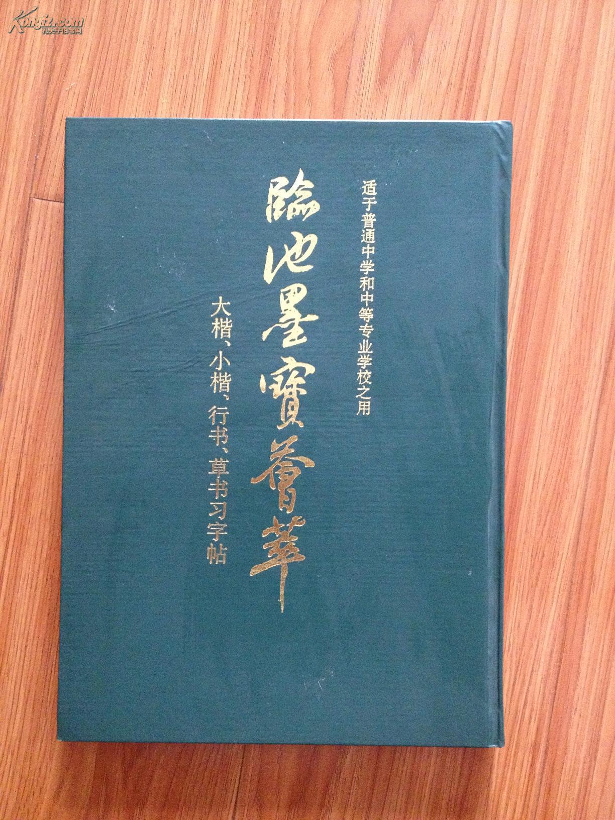 《临池墨宝荟萃》（大楷·小楷·行书·草书习字帖），颜真卿，赵孟頫，文征明等名家名作荟萃，印制精良！