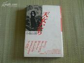 日文原版 精装本《天女たち》  小桧山博