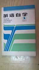 英语自学（1987年第1、3、5、7期）（4期合售）