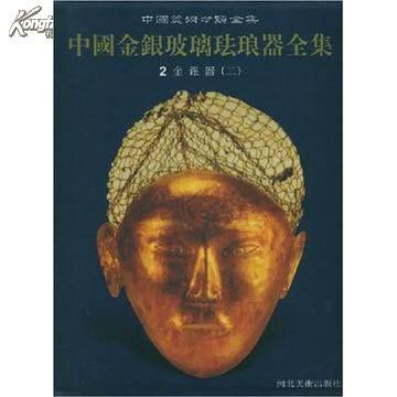 中国金银器123 （ 中国美术分类全集  ） 全3册