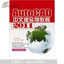 AutoCAD 2011 中文版实例教程