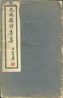 苏州金天羽著近代著名学者《天放楼诗季集》共七卷 附红鹤词 收录作者小像一幅 白纸线装一册