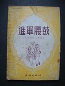 进军腰鼓（52年1版1印,无封底）