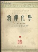 （高等教育学校试用课本1953年版）物理 化学 上卷第一.二分册