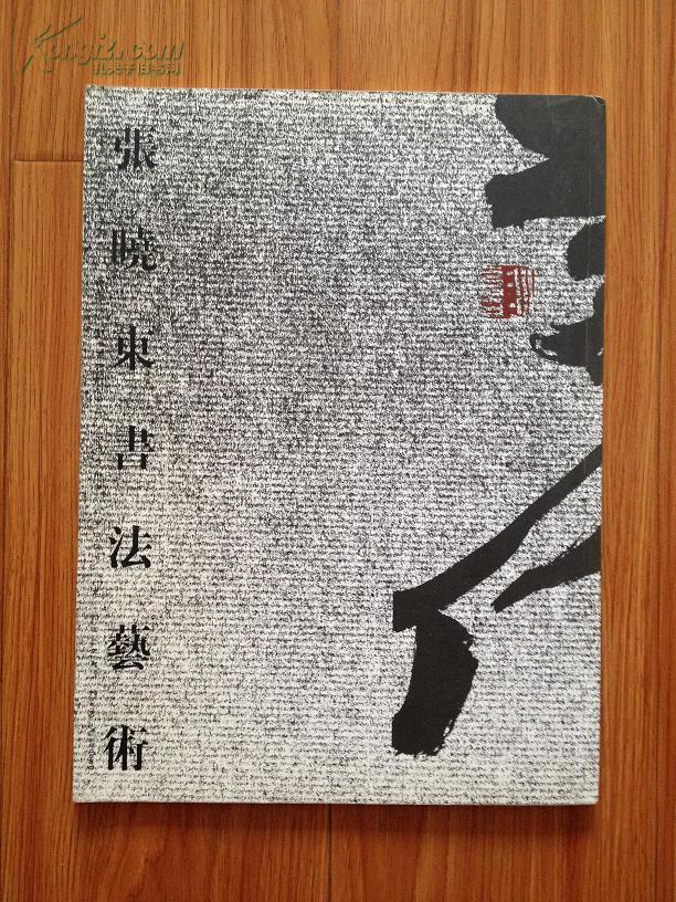 《张晓东书法艺术》临泉籍著名书法家！（16开平装）