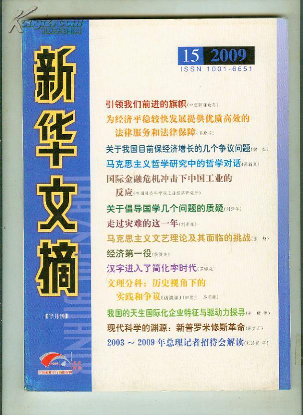 新华文摘 2011年  第4期 【16开本 11C 北--18 书架】