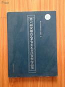 第六届安徽省艺术节美术书法获奖作品集（全彩铜印）