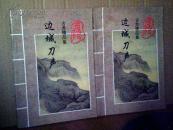 边城刀声