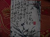中国书画专集（二）