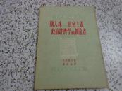 竖繁《学习杂志丛书：斯大林--社会主义政治经济学的创造者》，1951年初版