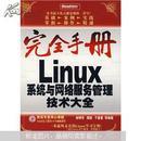 Linux系统与网络服务管理技术大全