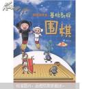 “围棋进课堂”基础教程：围棋（上下册）