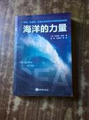 海洋的力量 (美)帕克著 海洋出版社 正版