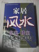 《家居风水  住宅 楼室 风水解密法》