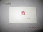1949--1959建国十周年请柬：有毛泽东、刘少奇、宋庆龄等六位领导人邀请