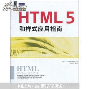 HTML5和样式应用指南