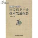 2007-2009国家麻类产业技术发展报告
