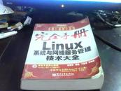 Linux系统与网络服务管理技术大全