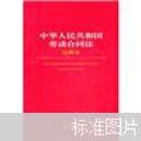 中华人民共和国劳动合同法（注释本）