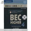 新剑桥商务英语（BEC）系列：剑桥BEC真题集4（高级）（附听力CD光盘1张及答案）