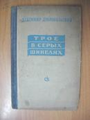 俄文原版书：Трое в серых шинелях 三个穿灰大衣的人（32开精装 品见描述）