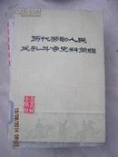 【历代劳动人民反孔斗争史料简编