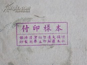 吴青霞“鲤鱼”真迹（中国“鲤鱼吴”），五十年代上海人民美术出版社出版明信片初稿，带出版物及出版社付印样本、修改样张等，真迹一帧，其他为出版物