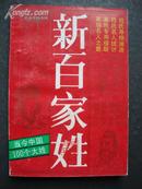 新百家姓——当今中国100个大姓（1版1印）