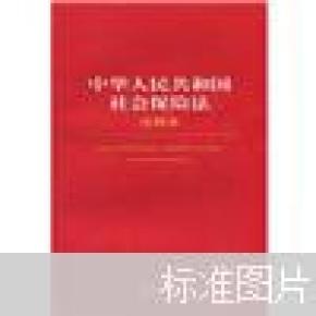 中华人民共和国社会保险法注释本