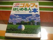 ゴルフをはじめる人の本（《高尔夫初学者的必读书》）