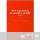 中华人民共和国政府信息公开条例（注释本）