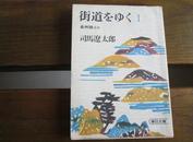 日文原版 街道をゆく (1) (朝日文芸文庫)  司馬 遼太郎  (著)