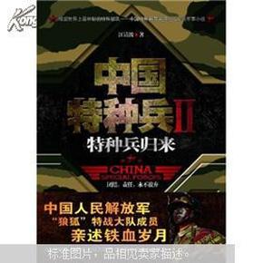 中国特种兵2：特种兵归来