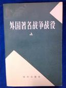 外国著名战争、战役（上中下）