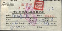 1975年黄石市红旗三路旅社发票（最高指示）