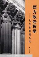 西方政治哲学:从古希腊到当代