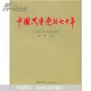 中国共产党的七十年（正版旧书）