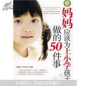 妈妈应该为上小学孩子做的50件事