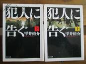 犯人に告ぐ 全兩冊 (双葉文庫)  雫井 脩介  (著)日文原版