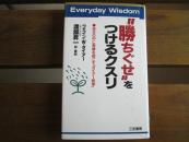 日文原版 胜ちぐせ”をつけるクスリ―自分の中に奇迹を起こす「ダイアー哲学」 ウエイン・W ダイアー (著), Wayne W. Dyer (原著)