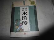 全本绣像水浒传【大16开】