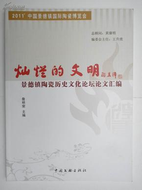 景德镇陶瓷历史文化论坛论文汇编--暨景德镇古陶瓷研究论文集图文并茂资料详实