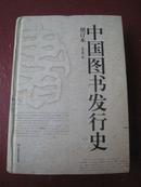 中国图书发行史*增订本