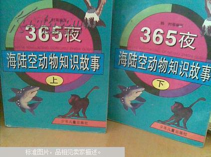 365夜海陆空动物知识故事--下册