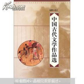 中国古代文学作品选