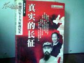 傅建文战争纪实文集（血泊里的中国、真实的长征、命运与抉择、铁血雄狮）