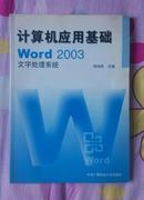 计算机应用基础 Word 2003(带光盘）