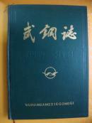 武钢志（第一卷）下册 （1952-1981 ）